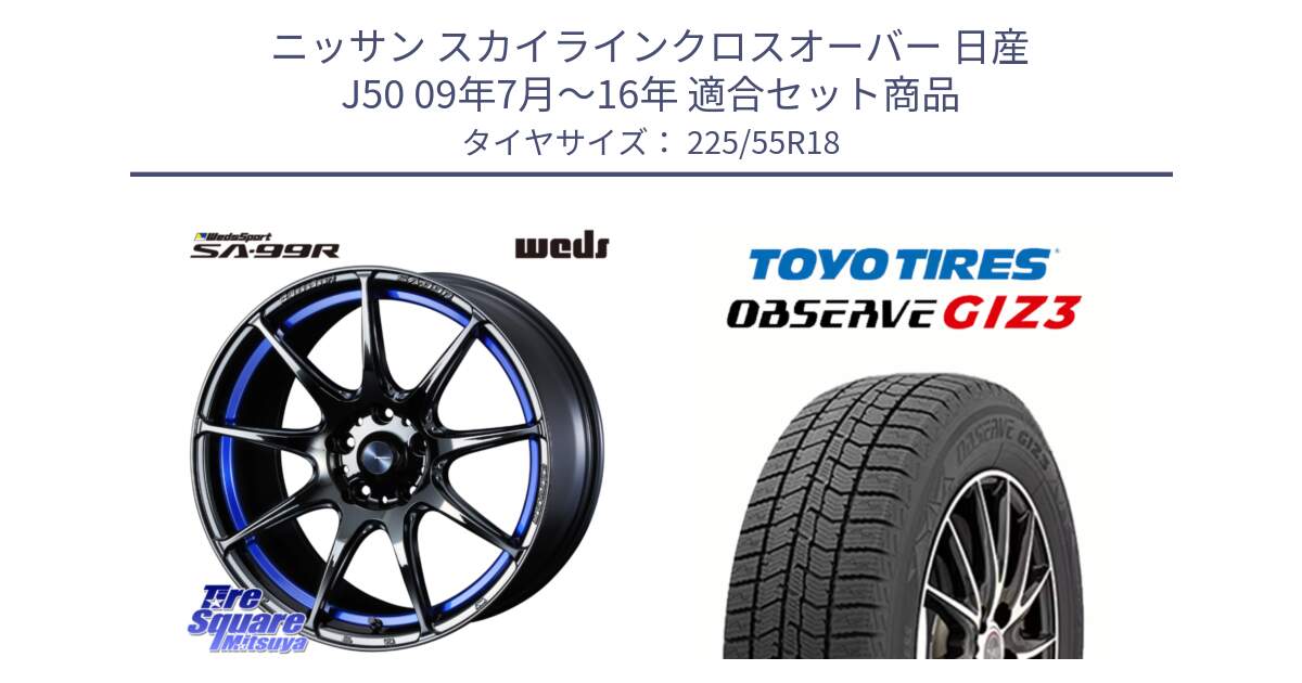 ニッサン スカイラインクロスオーバー 日産 J50 09年7月～16年 用セット商品です。ウェッズ スポーツ SA99R SA-99R 18インチ と OBSERVE GIZ3 オブザーブ ギズ3 2024年製 スタッドレス 225/55R18 の組合せ商品です。