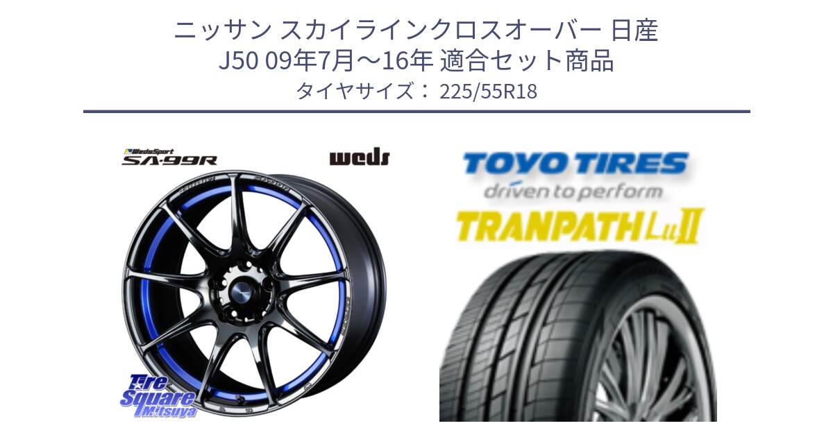 ニッサン スカイラインクロスオーバー 日産 J50 09年7月～16年 用セット商品です。ウェッズ スポーツ SA99R SA-99R 18インチ と トーヨー トランパス Lu2 TRANPATH 在庫 ミニバン サマータイヤ 225/55R18 の組合せ商品です。