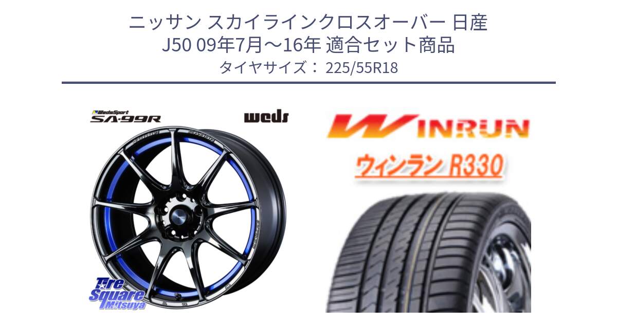 ニッサン スカイラインクロスオーバー 日産 J50 09年7月～16年 用セット商品です。ウェッズ スポーツ SA99R SA-99R 18インチ と R330 サマータイヤ 225/55R18 の組合せ商品です。