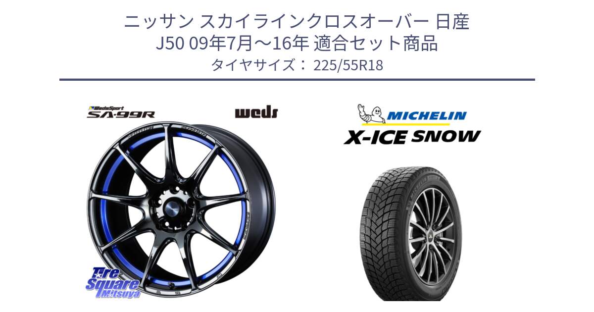 ニッサン スカイラインクロスオーバー 日産 J50 09年7月～16年 用セット商品です。ウェッズ スポーツ SA99R SA-99R 18インチ と X-ICE SNOW エックスアイススノー XICE SNOW 2024年製 スタッドレス 正規品 225/55R18 の組合せ商品です。