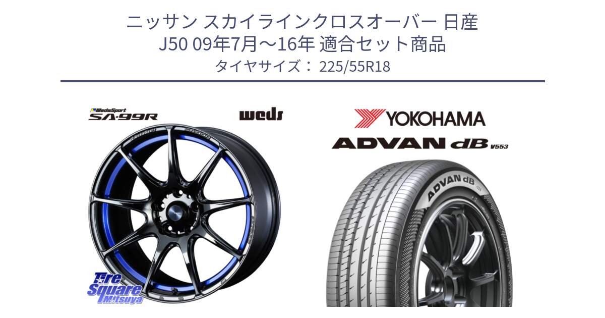 ニッサン スカイラインクロスオーバー 日産 J50 09年7月～16年 用セット商品です。ウェッズ スポーツ SA99R SA-99R 18インチ と R9095 ヨコハマ ADVAN dB V553 225/55R18 の組合せ商品です。