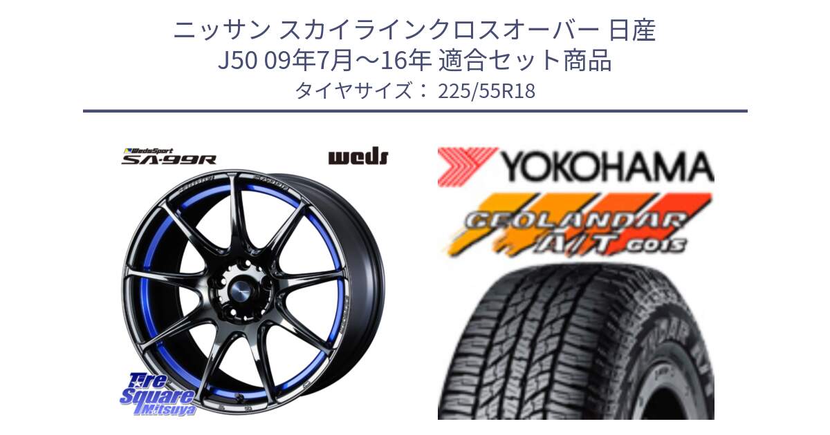 ニッサン スカイラインクロスオーバー 日産 J50 09年7月～16年 用セット商品です。ウェッズ スポーツ SA99R SA-99R 18インチ と R2231 ヨコハマ GEOLANDAR AT G015 A/T ブラックレター 225/55R18 の組合せ商品です。