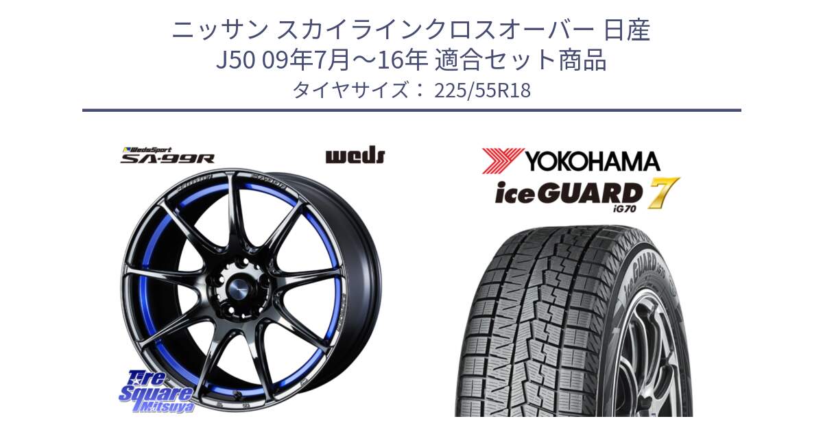 ニッサン スカイラインクロスオーバー 日産 J50 09年7月～16年 用セット商品です。ウェッズ スポーツ SA99R SA-99R 18インチ と R7153 ice GUARD7 IG70  アイスガード スタッドレス 225/55R18 の組合せ商品です。