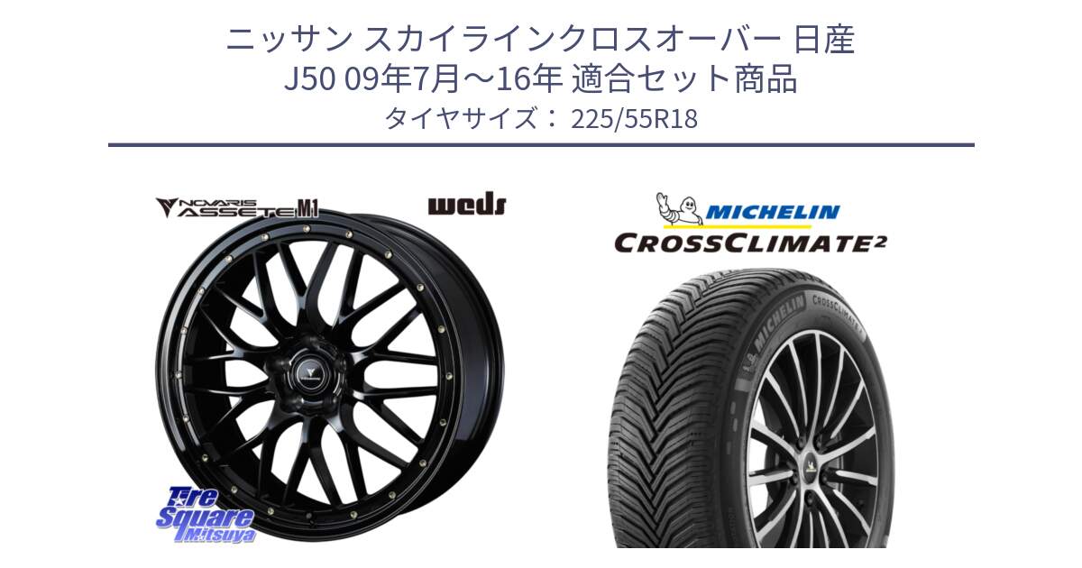 ニッサン スカイラインクロスオーバー 日産 J50 09年7月～16年 用セット商品です。41062 NOVARIS ASSETE M1 18インチ と CROSSCLIMATE2 クロスクライメイト2 オールシーズンタイヤ 98V 正規 225/55R18 の組合せ商品です。