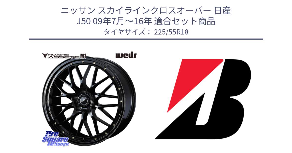 ニッサン スカイラインクロスオーバー 日産 J50 09年7月～16年 用セット商品です。41062 NOVARIS ASSETE M1 18インチ と DUELER H/P  新車装着 225/55R18 の組合せ商品です。