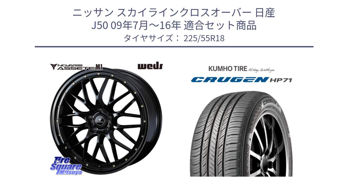 ニッサン スカイラインクロスオーバー 日産 J50 09年7月～16年 用セット商品です。41062 NOVARIS ASSETE M1 18インチ と CRUGEN HP71 クルーゼン サマータイヤ 225/55R18 の組合せ商品です。