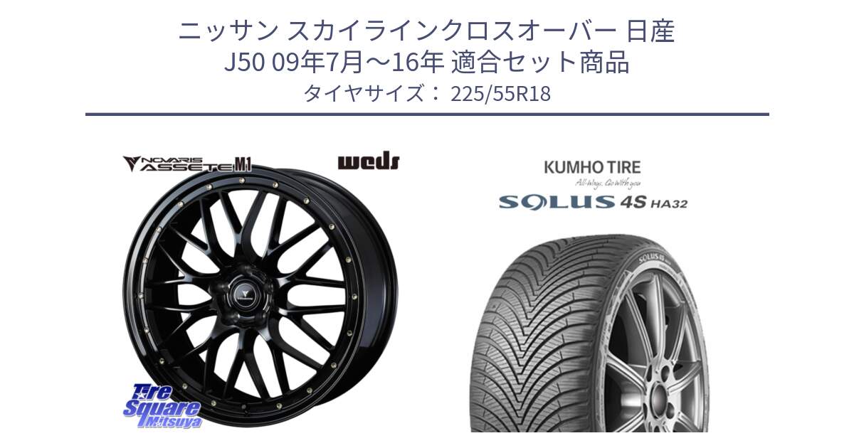 ニッサン スカイラインクロスオーバー 日産 J50 09年7月～16年 用セット商品です。41062 NOVARIS ASSETE M1 18インチ と SOLUS 4S HA32 ソルウス オールシーズンタイヤ 225/55R18 の組合せ商品です。