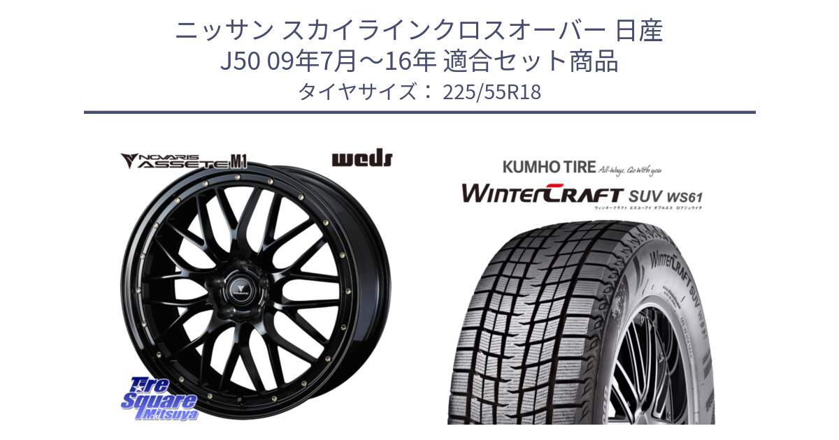 ニッサン スカイラインクロスオーバー 日産 J50 09年7月～16年 用セット商品です。41062 NOVARIS ASSETE M1 18インチ と WINTERCRAFT SUV WS61 ウィンタークラフト クムホ倉庫 スタッドレスタイヤ 225/55R18 の組合せ商品です。