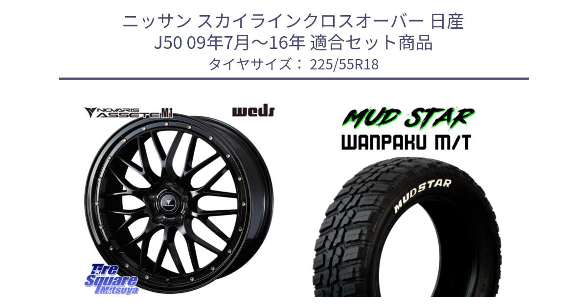 ニッサン スカイラインクロスオーバー 日産 J50 09年7月～16年 用セット商品です。41062 NOVARIS ASSETE M1 18インチ と WANPAKU MT ワンパク M/T ホワイトレター 225/55R18 の組合せ商品です。