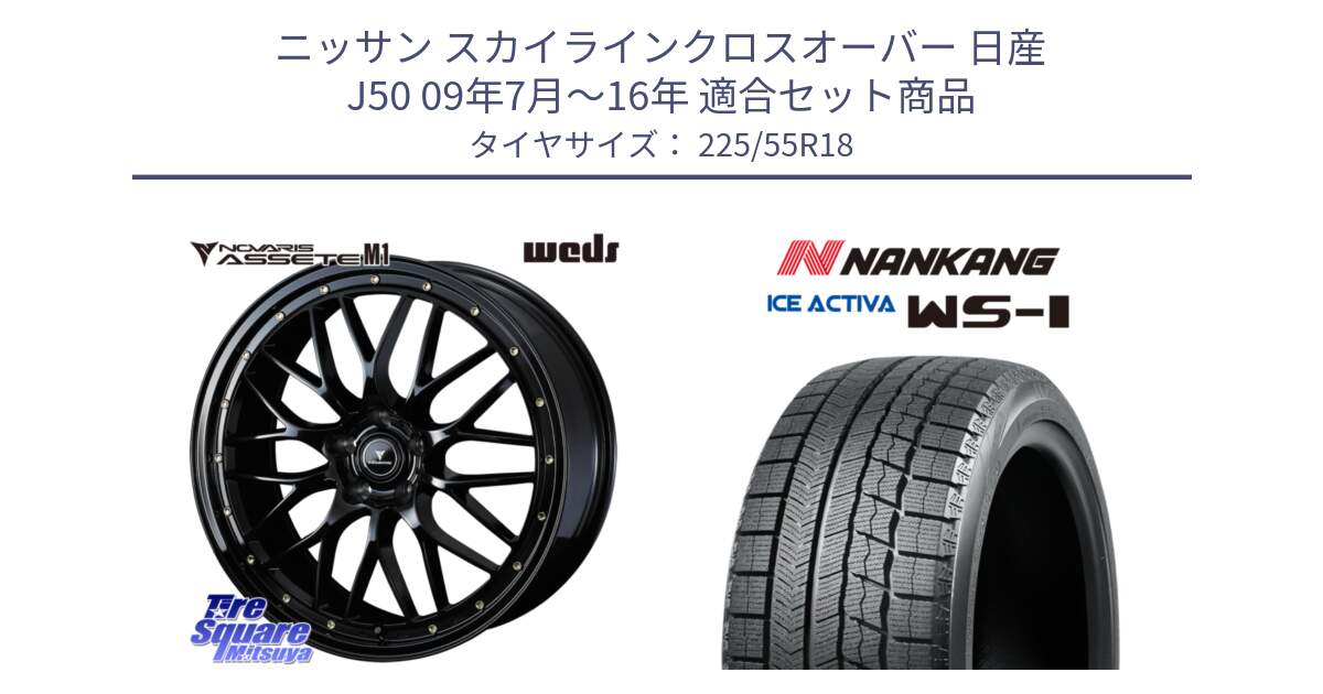 ニッサン スカイラインクロスオーバー 日産 J50 09年7月～16年 用セット商品です。41062 NOVARIS ASSETE M1 18インチ と WS-1 スタッドレス  2022年製 225/55R18 の組合せ商品です。