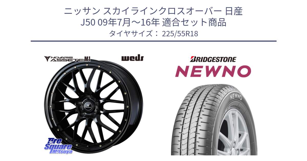 ニッサン スカイラインクロスオーバー 日産 J50 09年7月～16年 用セット商品です。41062 NOVARIS ASSETE M1 18インチ と NEWNO ニューノ サマータイヤ 225/55R18 の組合せ商品です。