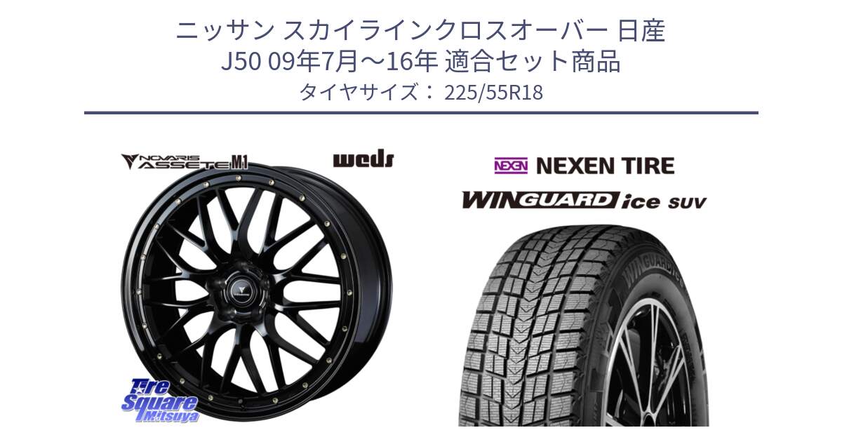 ニッサン スカイラインクロスオーバー 日産 J50 09年7月～16年 用セット商品です。41062 NOVARIS ASSETE M1 18インチ と WINGUARD ice suv スタッドレス  2024年製 225/55R18 の組合せ商品です。