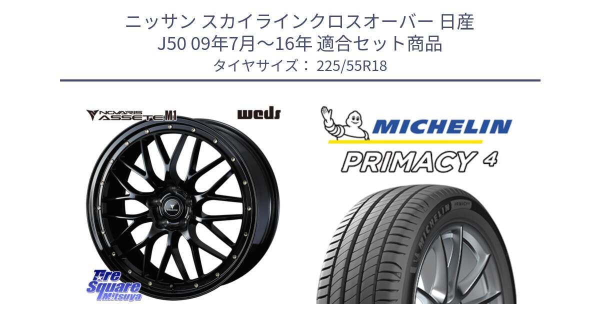 ニッサン スカイラインクロスオーバー 日産 J50 09年7月～16年 用セット商品です。41062 NOVARIS ASSETE M1 18インチ と PRIMACY4 プライマシー4 102Y XL AO1 正規 225/55R18 の組合せ商品です。