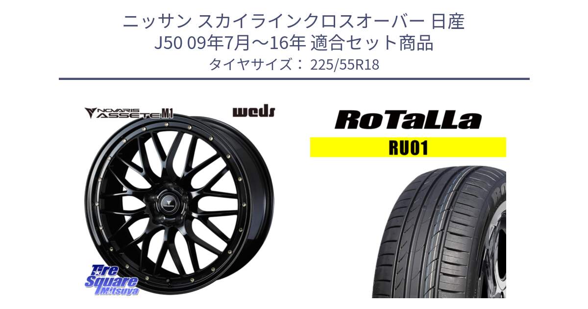 ニッサン スカイラインクロスオーバー 日産 J50 09年7月～16年 用セット商品です。41062 NOVARIS ASSETE M1 18インチ と RU01 【欠品時は同等商品のご提案します】サマータイヤ 225/55R18 の組合せ商品です。