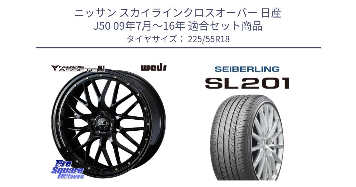 ニッサン スカイラインクロスオーバー 日産 J50 09年7月～16年 用セット商品です。41062 NOVARIS ASSETE M1 18インチ と SEIBERLING セイバーリング SL201 225/55R18 の組合せ商品です。