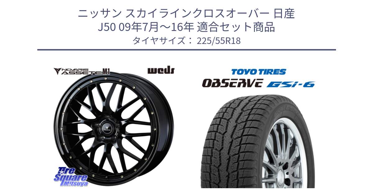 ニッサン スカイラインクロスオーバー 日産 J50 09年7月～16年 用セット商品です。41062 NOVARIS ASSETE M1 18インチ と OBSERVE GSi-6 Gsi6 2024年製 スタッドレス 225/55R18 の組合せ商品です。