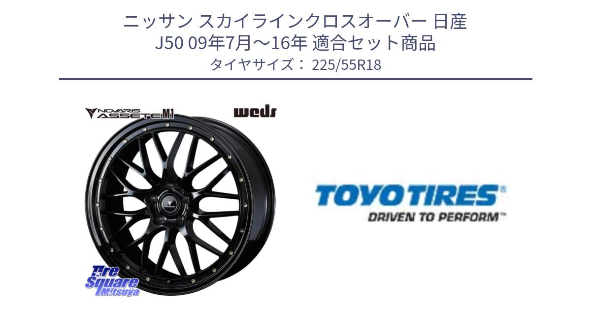 ニッサン スカイラインクロスオーバー 日産 J50 09年7月～16年 用セット商品です。41062 NOVARIS ASSETE M1 18インチ と PROXES R44 新車装着 サマータイヤ 225/55R18 の組合せ商品です。