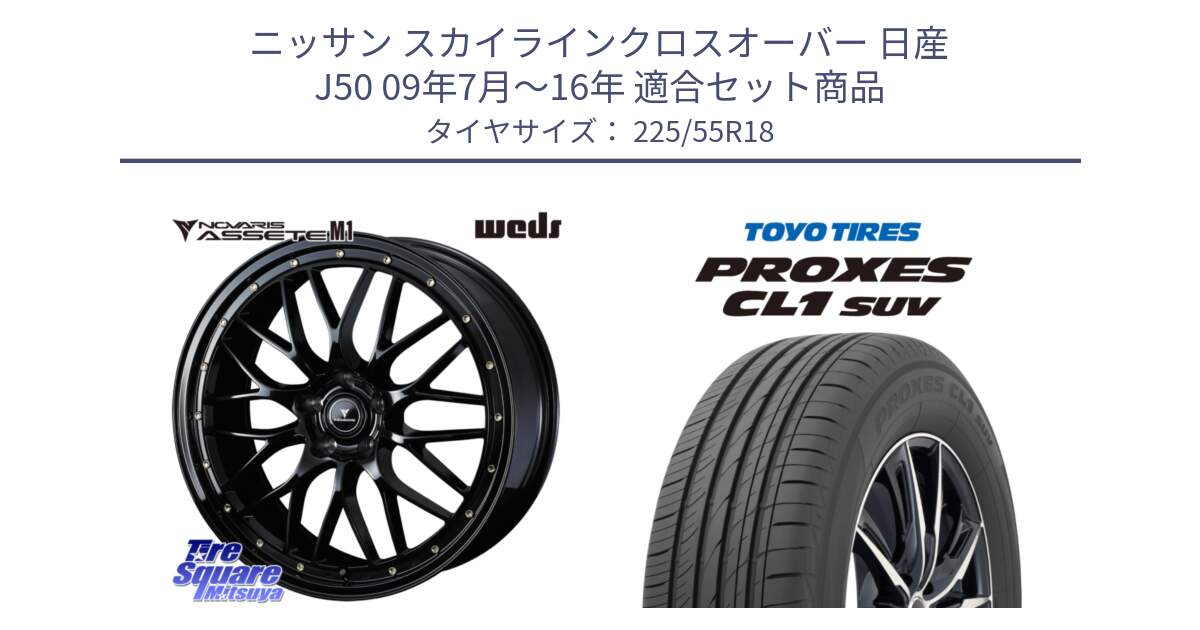 ニッサン スカイラインクロスオーバー 日産 J50 09年7月～16年 用セット商品です。41062 NOVARIS ASSETE M1 18インチ と トーヨー プロクセス CL1 SUV PROXES サマータイヤ 225/55R18 の組合せ商品です。