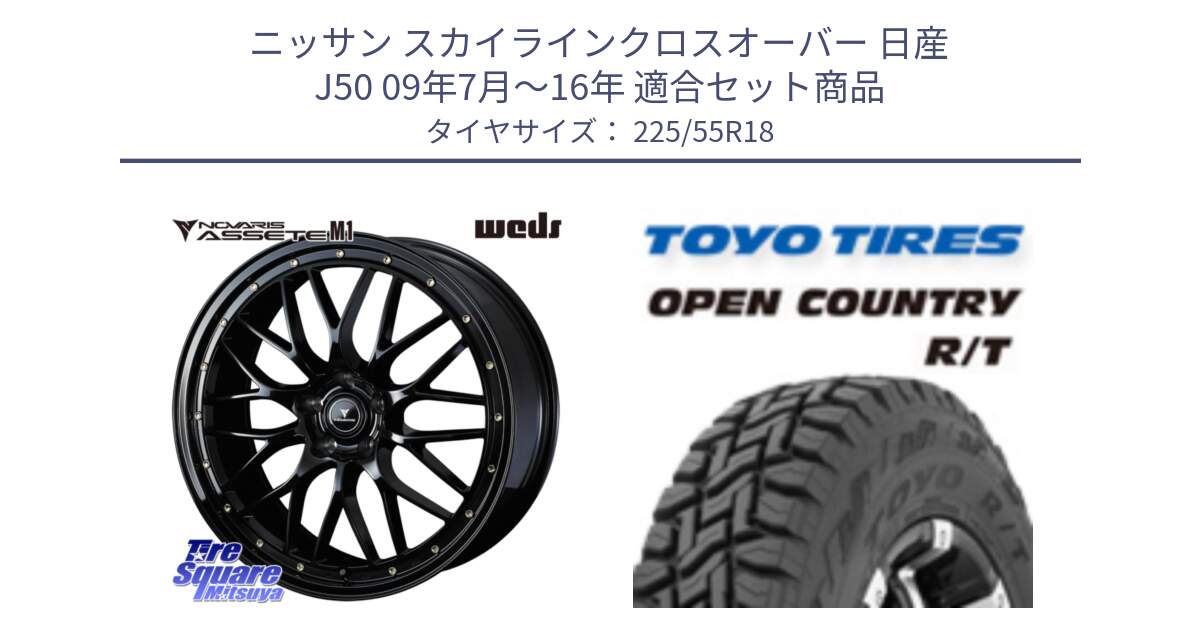 ニッサン スカイラインクロスオーバー 日産 J50 09年7月～16年 用セット商品です。41062 NOVARIS ASSETE M1 18インチ と オープンカントリー RT トーヨー R/T サマータイヤ 225/55R18 の組合せ商品です。