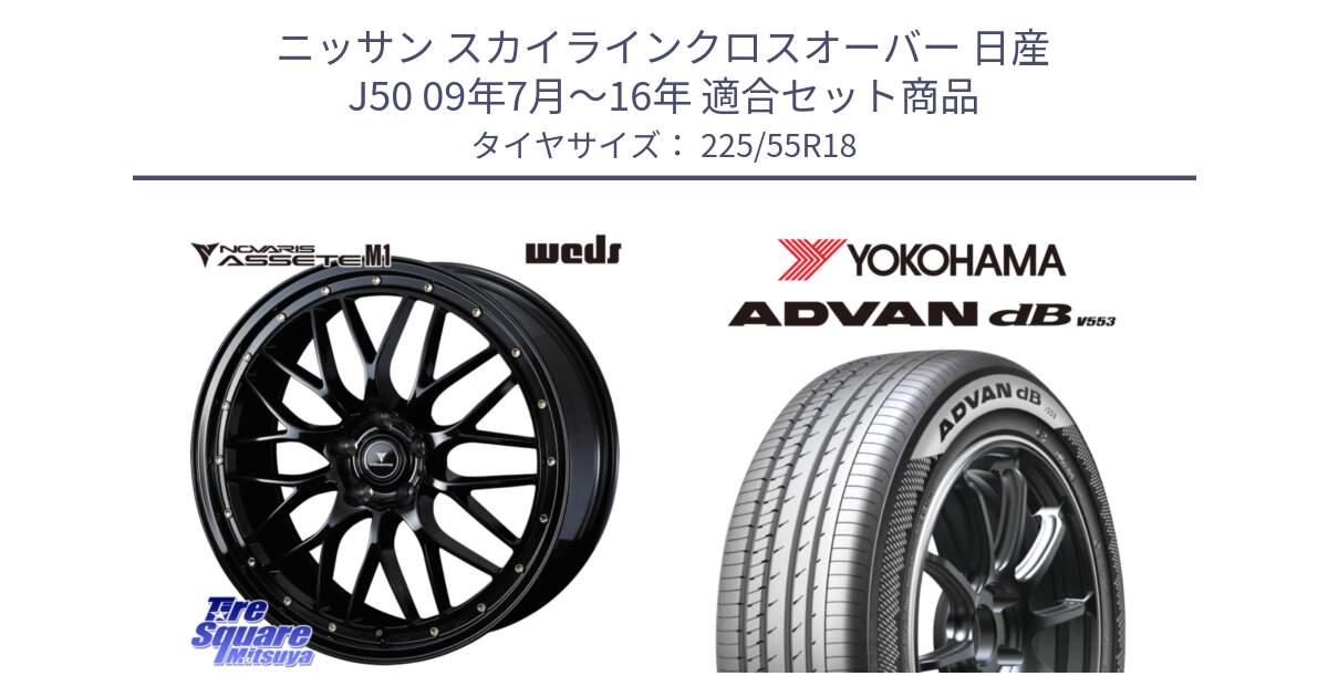 ニッサン スカイラインクロスオーバー 日産 J50 09年7月～16年 用セット商品です。41062 NOVARIS ASSETE M1 18インチ と R9095 ヨコハマ ADVAN dB V553 225/55R18 の組合せ商品です。