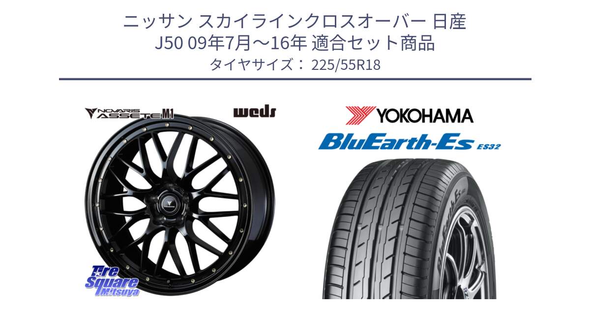 ニッサン スカイラインクロスオーバー 日産 J50 09年7月～16年 用セット商品です。41062 NOVARIS ASSETE M1 18インチ と R6303 ヨコハマ BluEarth-Es ES32 225/55R18 の組合せ商品です。