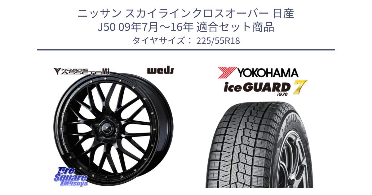 ニッサン スカイラインクロスオーバー 日産 J50 09年7月～16年 用セット商品です。41062 NOVARIS ASSETE M1 18インチ と R7153 ice GUARD7 IG70  アイスガード スタッドレス 225/55R18 の組合せ商品です。