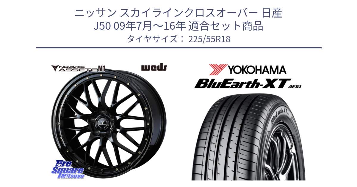 ニッサン スカイラインクロスオーバー 日産 J50 09年7月～16年 用セット商品です。41062 NOVARIS ASSETE M1 18インチ と R5784 ヨコハマ BluEarth-XT AE61 225/55R18 の組合せ商品です。