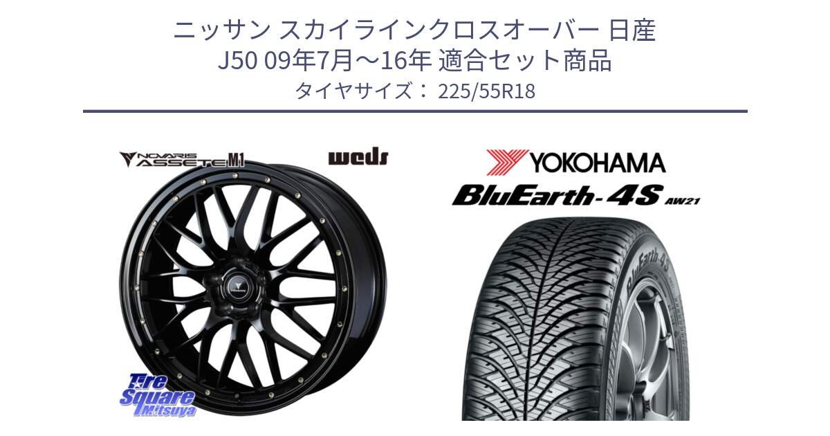 ニッサン スカイラインクロスオーバー 日産 J50 09年7月～16年 用セット商品です。41062 NOVARIS ASSETE M1 18インチ と R4450 ヨコハマ BluEarth-4S AW21 オールシーズンタイヤ 225/55R18 の組合せ商品です。