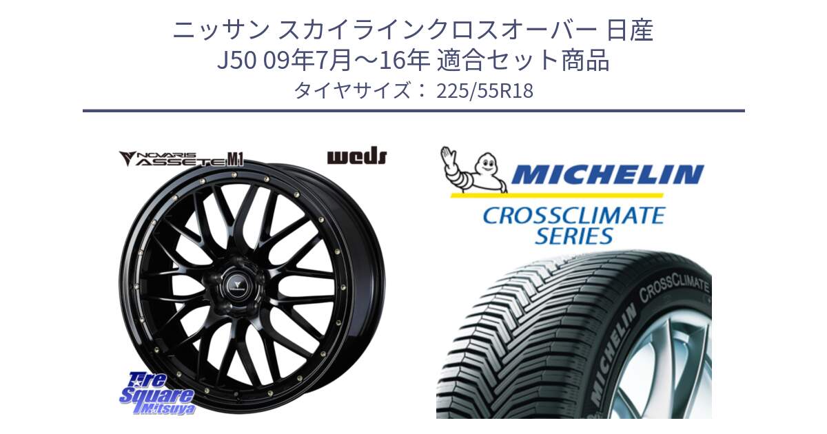 ニッサン スカイラインクロスオーバー 日産 J50 09年7月～16年 用セット商品です。41063 NOVARIS ASSETE M1 18インチ と CROSSCLIMATE クロスクライメイト オールシーズンタイヤ 102V XL AO 正規 225/55R18 の組合せ商品です。