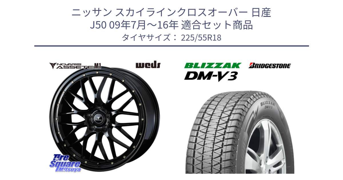 ニッサン スカイラインクロスオーバー 日産 J50 09年7月～16年 用セット商品です。41063 NOVARIS ASSETE M1 18インチ と ブリザック DM-V3 DMV3 国内正規 スタッドレス 225/55R18 の組合せ商品です。