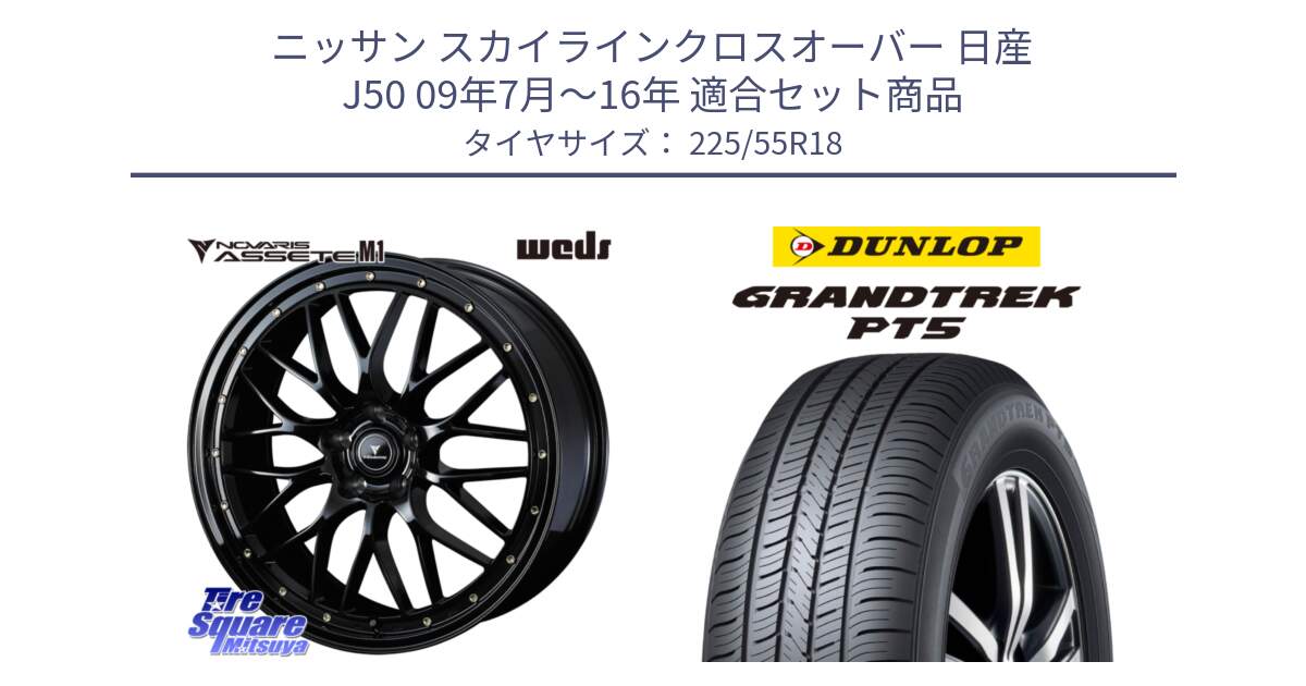 ニッサン スカイラインクロスオーバー 日産 J50 09年7月～16年 用セット商品です。41063 NOVARIS ASSETE M1 18インチ と ダンロップ GRANDTREK PT5 グラントレック サマータイヤ 225/55R18 の組合せ商品です。