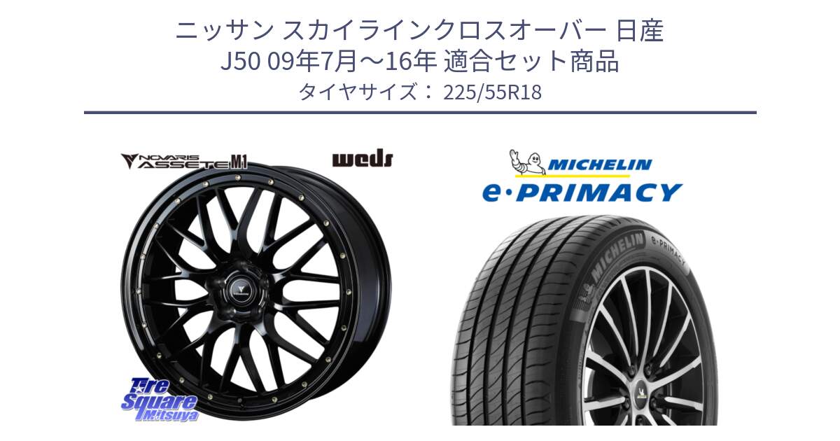 ニッサン スカイラインクロスオーバー 日産 J50 09年7月～16年 用セット商品です。41063 NOVARIS ASSETE M1 18インチ と e PRIMACY Eプライマシー 102V XL 正規 225/55R18 の組合せ商品です。