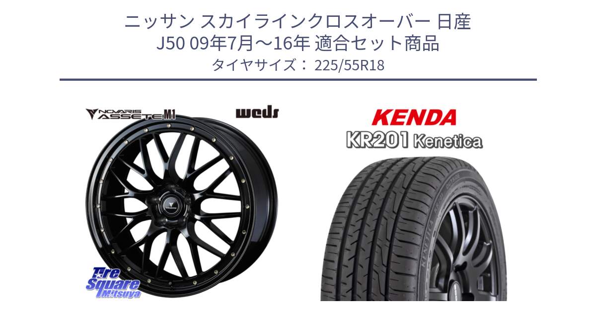 ニッサン スカイラインクロスオーバー 日産 J50 09年7月～16年 用セット商品です。41063 NOVARIS ASSETE M1 18インチ と ケンダ KENETICA KR201 サマータイヤ 225/55R18 の組合せ商品です。