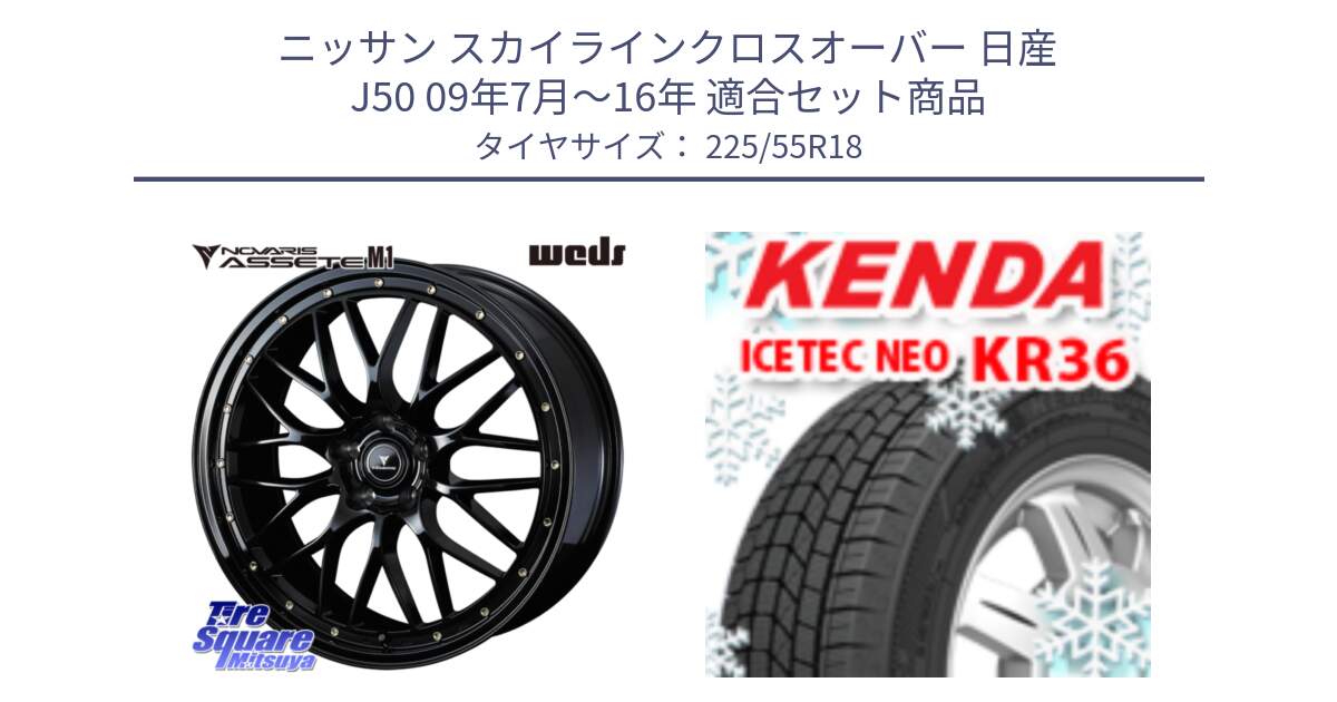 ニッサン スカイラインクロスオーバー 日産 J50 09年7月～16年 用セット商品です。41063 NOVARIS ASSETE M1 18インチ と ケンダ KR36 ICETEC NEO アイステックネオ 2024年製 スタッドレスタイヤ 225/55R18 の組合せ商品です。