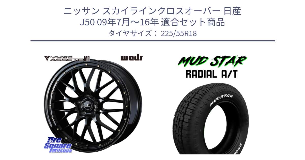 ニッサン スカイラインクロスオーバー 日産 J50 09年7月～16年 用セット商品です。41063 NOVARIS ASSETE M1 18インチ と マッドスターRADIAL AT A/T ホワイトレター 225/55R18 の組合せ商品です。