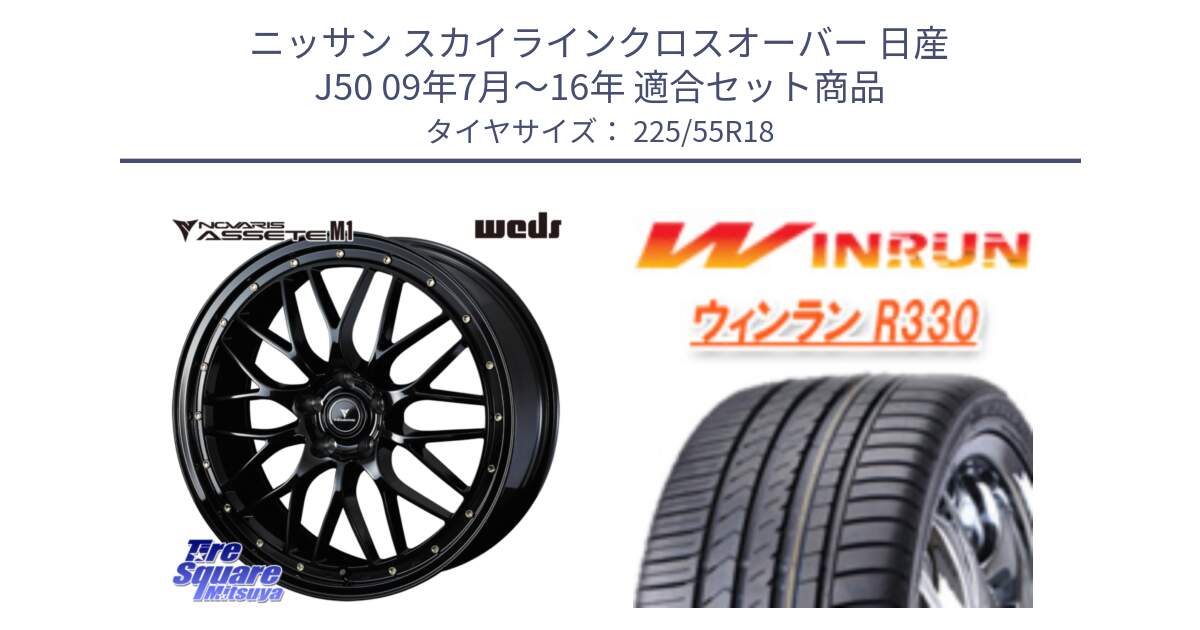 ニッサン スカイラインクロスオーバー 日産 J50 09年7月～16年 用セット商品です。41063 NOVARIS ASSETE M1 18インチ と R330 サマータイヤ 225/55R18 の組合せ商品です。