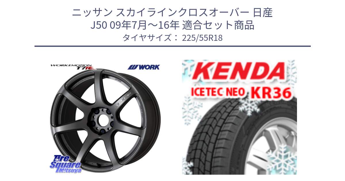 ニッサン スカイラインクロスオーバー 日産 J50 09年7月～16年 用セット商品です。ワーク EMOTION エモーション T7R MGM 18インチ と ケンダ KR36 ICETEC NEO アイステックネオ 2024年製 スタッドレスタイヤ 225/55R18 の組合せ商品です。