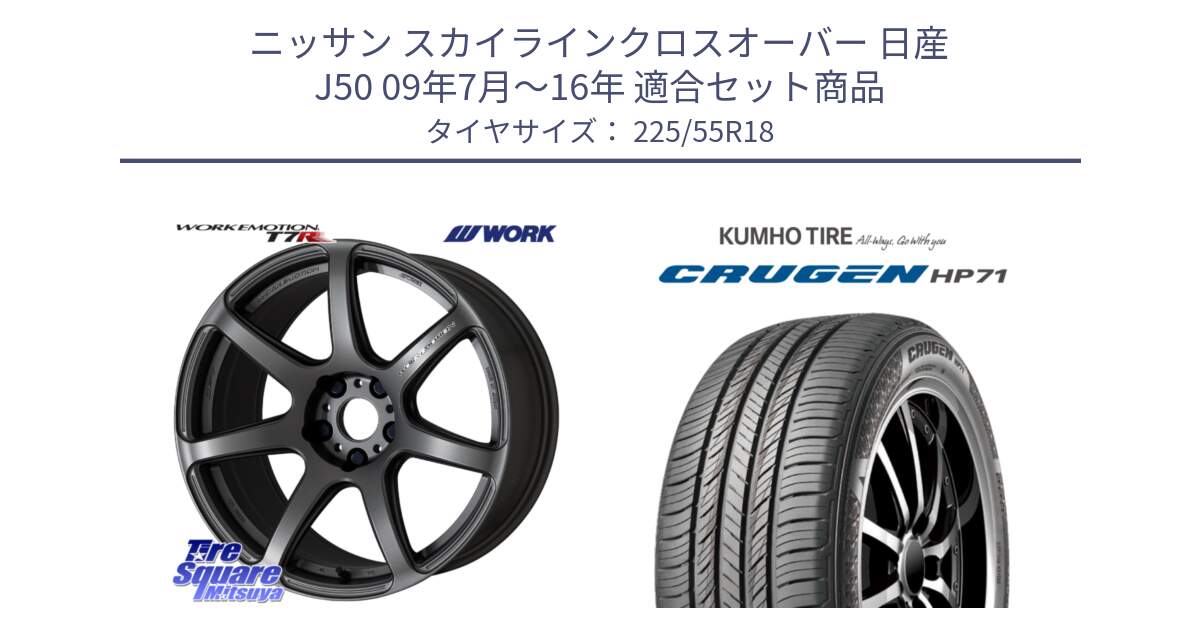 ニッサン スカイラインクロスオーバー 日産 J50 09年7月～16年 用セット商品です。ワーク EMOTION エモーション T7R MGM 18インチ と CRUGEN HP71 クルーゼン サマータイヤ 225/55R18 の組合せ商品です。