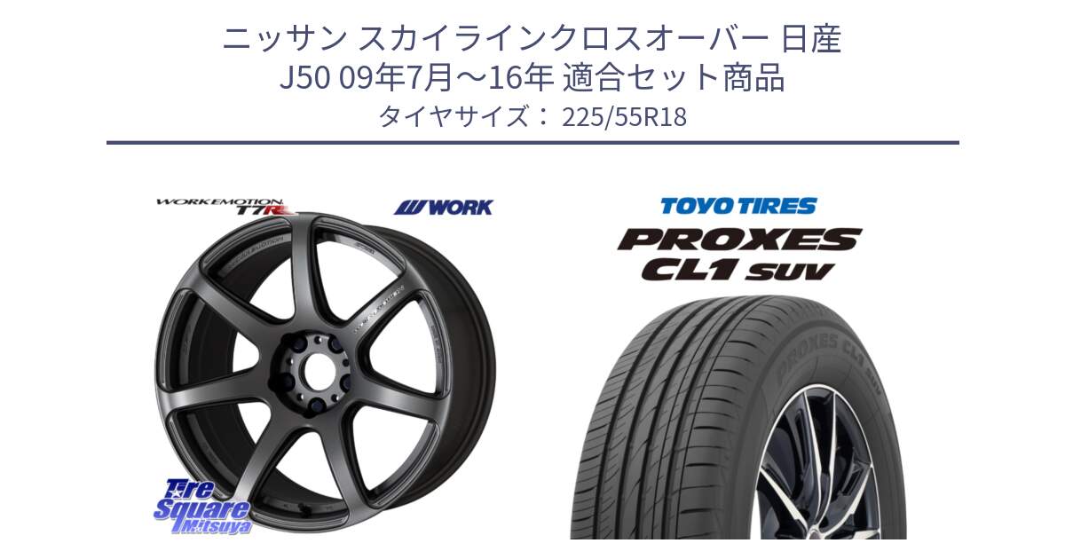 ニッサン スカイラインクロスオーバー 日産 J50 09年7月～16年 用セット商品です。ワーク EMOTION エモーション T7R MGM 18インチ と トーヨー プロクセス CL1 SUV PROXES サマータイヤ 225/55R18 の組合せ商品です。