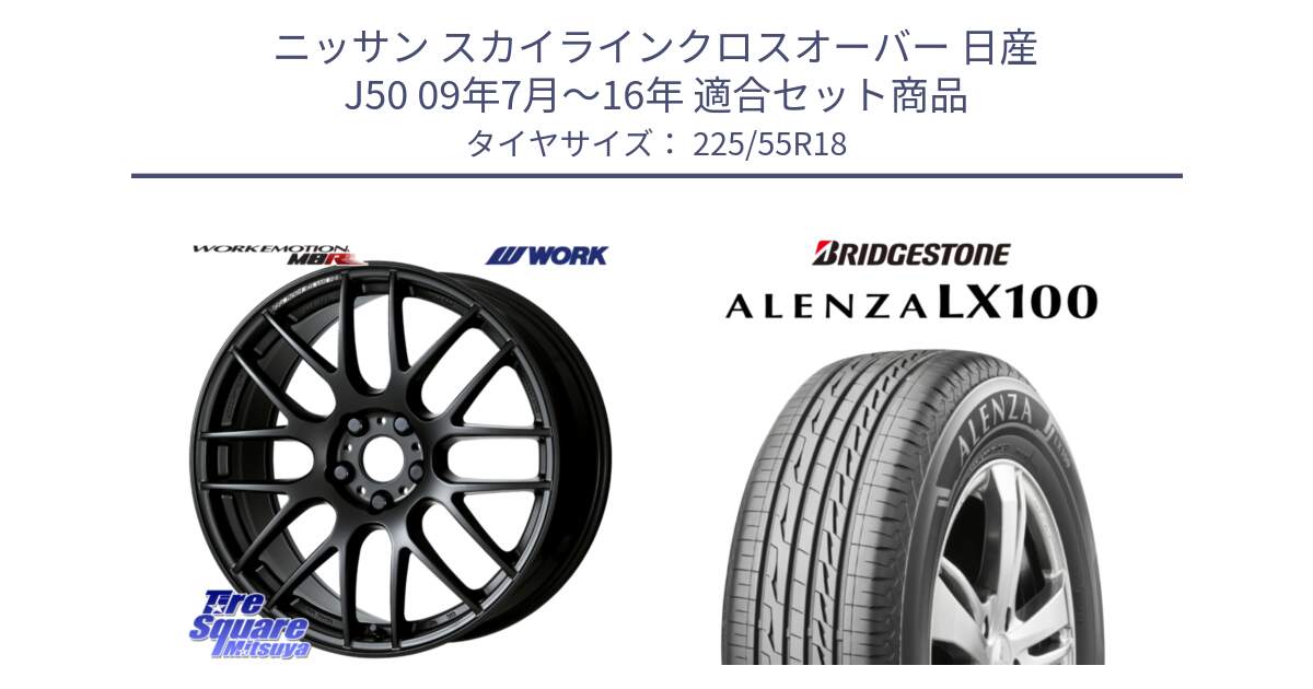 ニッサン スカイラインクロスオーバー 日産 J50 09年7月～16年 用セット商品です。ワーク EMOTION エモーション M8R MBL 18インチ と ALENZA アレンザ LX100  サマータイヤ 225/55R18 の組合せ商品です。