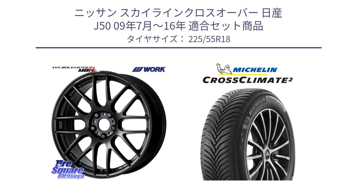 ニッサン スカイラインクロスオーバー 日産 J50 09年7月～16年 用セット商品です。ワーク EMOTION エモーション M8R MBL 18インチ と CROSSCLIMATE2 クロスクライメイト2 オールシーズンタイヤ 98V 正規 225/55R18 の組合せ商品です。