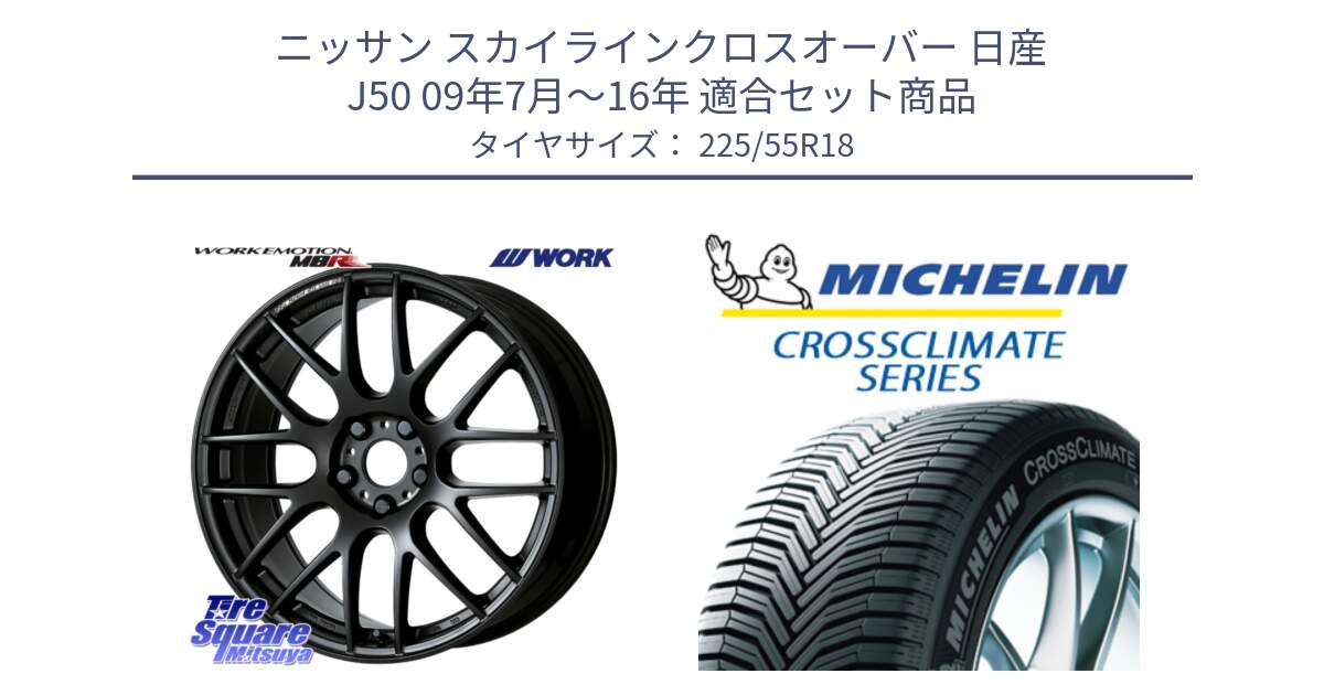 ニッサン スカイラインクロスオーバー 日産 J50 09年7月～16年 用セット商品です。ワーク EMOTION エモーション M8R MBL 18インチ と CROSSCLIMATE クロスクライメイト オールシーズンタイヤ 102V XL AO 正規 225/55R18 の組合せ商品です。