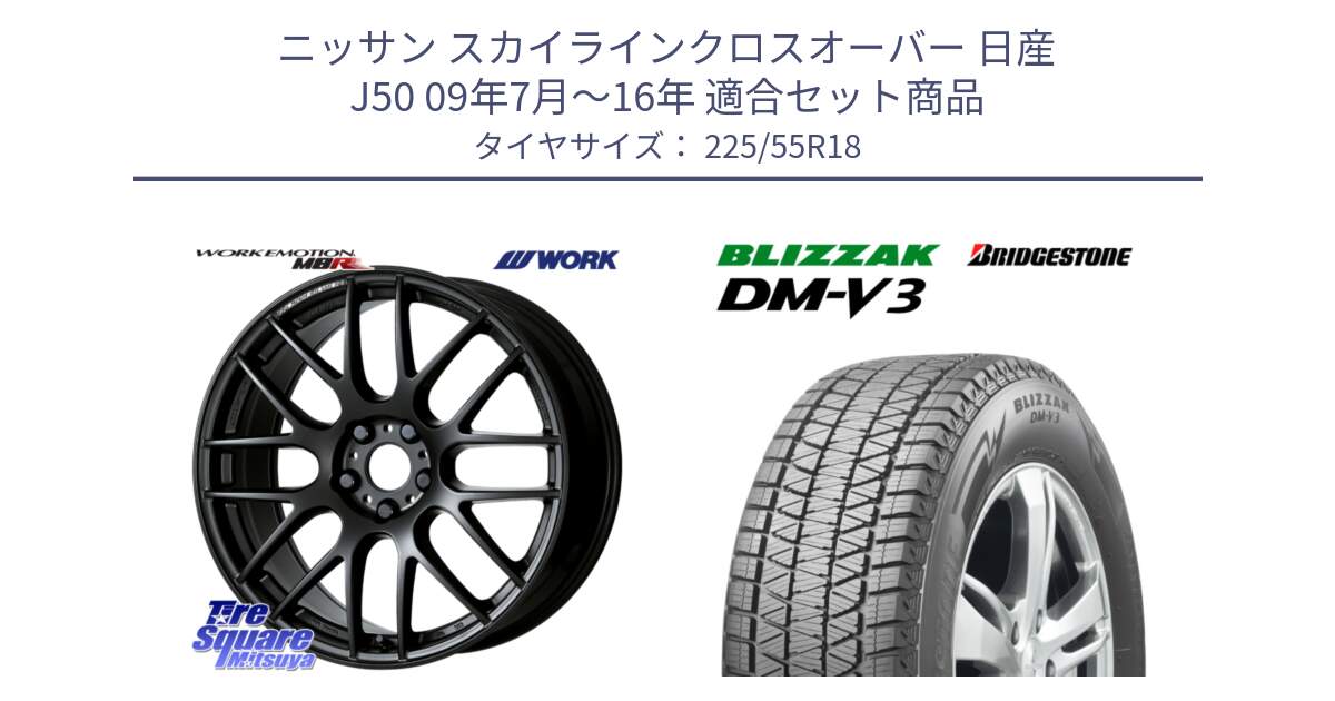 ニッサン スカイラインクロスオーバー 日産 J50 09年7月～16年 用セット商品です。ワーク EMOTION エモーション M8R MBL 18インチ と ブリザック DM-V3 DMV3 国内正規 スタッドレス 225/55R18 の組合せ商品です。