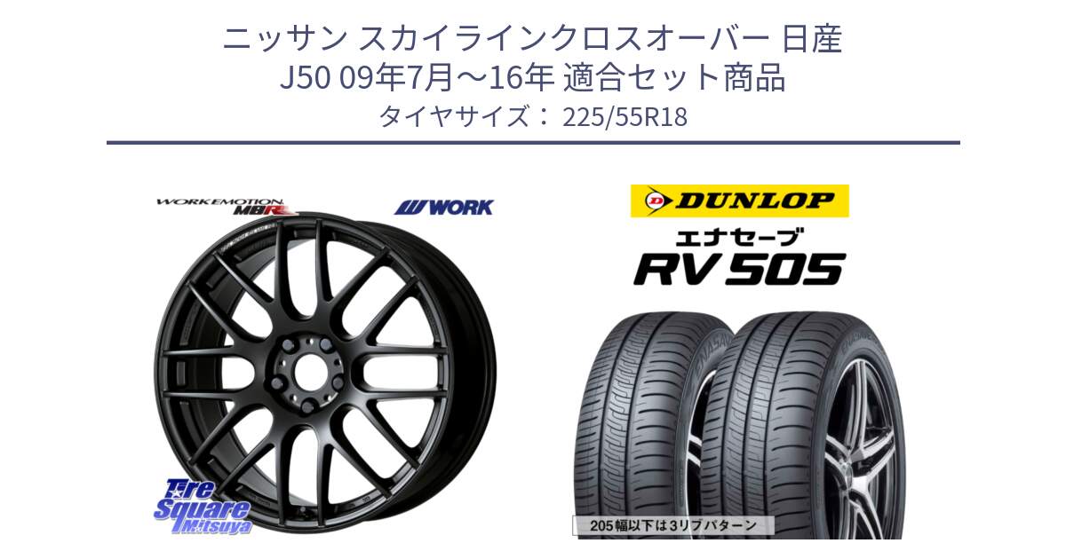 ニッサン スカイラインクロスオーバー 日産 J50 09年7月～16年 用セット商品です。ワーク EMOTION エモーション M8R MBL 18インチ と ダンロップ エナセーブ RV 505 ミニバン サマータイヤ 225/55R18 の組合せ商品です。