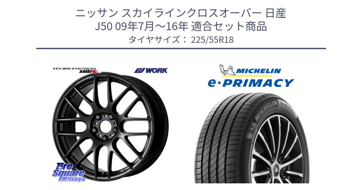 ニッサン スカイラインクロスオーバー 日産 J50 09年7月～16年 用セット商品です。ワーク EMOTION エモーション M8R MBL 18インチ と e PRIMACY Eプライマシー 98V 正規 225/55R18 の組合せ商品です。