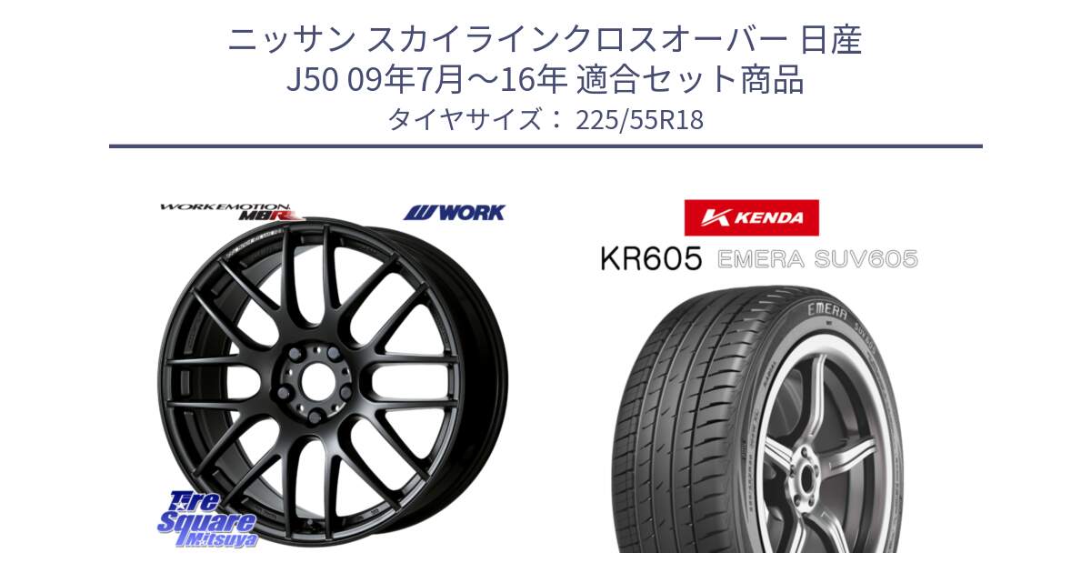 ニッサン スカイラインクロスオーバー 日産 J50 09年7月～16年 用セット商品です。ワーク EMOTION エモーション M8R MBL 18インチ と ケンダ KR605 EMERA SUV 605 サマータイヤ 225/55R18 の組合せ商品です。