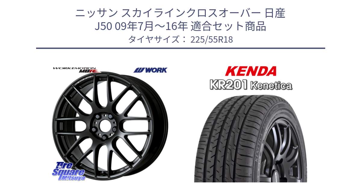 ニッサン スカイラインクロスオーバー 日産 J50 09年7月～16年 用セット商品です。ワーク EMOTION エモーション M8R MBL 18インチ と ケンダ KENETICA KR201 サマータイヤ 225/55R18 の組合せ商品です。