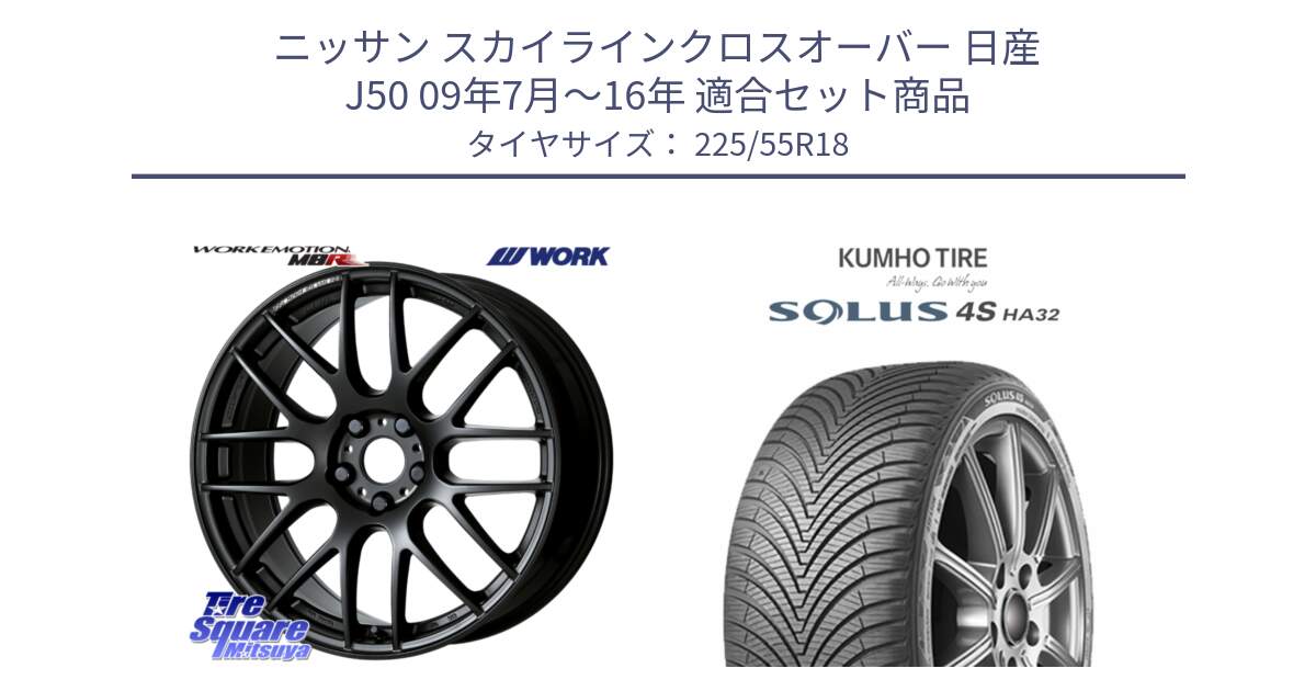 ニッサン スカイラインクロスオーバー 日産 J50 09年7月～16年 用セット商品です。ワーク EMOTION エモーション M8R MBL 18インチ と SOLUS 4S HA32 ソルウス オールシーズンタイヤ 225/55R18 の組合せ商品です。