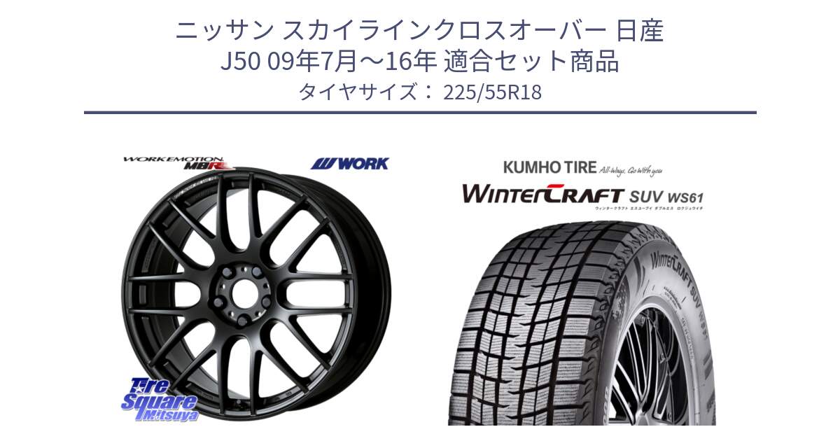 ニッサン スカイラインクロスオーバー 日産 J50 09年7月～16年 用セット商品です。ワーク EMOTION エモーション M8R MBL 18インチ と WINTERCRAFT SUV WS61 ウィンタークラフト クムホ倉庫 スタッドレスタイヤ 225/55R18 の組合せ商品です。