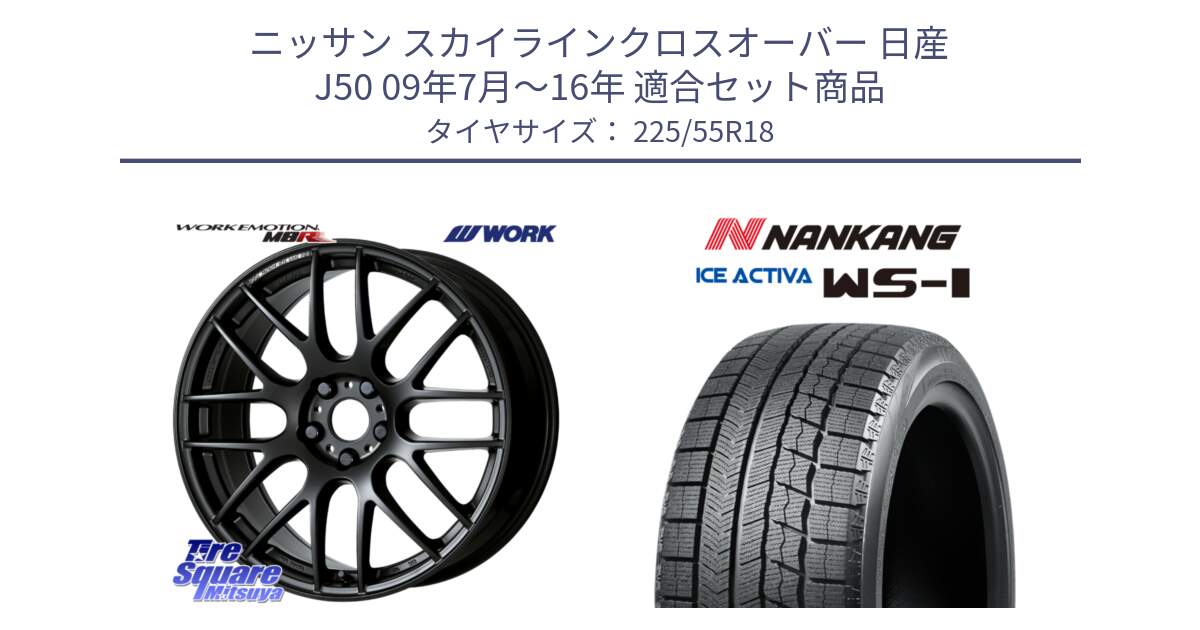 ニッサン スカイラインクロスオーバー 日産 J50 09年7月～16年 用セット商品です。ワーク EMOTION エモーション M8R MBL 18インチ と WS-1 スタッドレス  2023年製 225/55R18 の組合せ商品です。